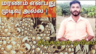 மரணம் என்பது முடிவு அல்ல (Death is not the end)#திருக்குறள்ஓவியம் #தமிழ் #திருக்குறள்( நிலையாமை)