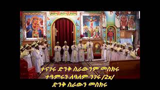 ተናገሩ ድንቅ ስራውንም መስክሩ Ethiopia Ortodox mezmur