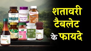 Shatavari Tablet Health Benefits in Hindi | शतावरी टैबलेट के फायदे