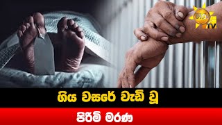 ගිය වසරේ වැඩිවූ පිරිමි මරණ  - Hiru News