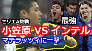 小笠原満男 フィーゴ レコバら最強インテル戦 マテラッツィに一撃 セリエA メッシーナ 2006 サッカー サッカー football