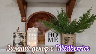 СТИЛЬНЫЙ ЗИМНИЙ ДЕКОР С WILDBERRIES❄️ИДЕИ ПОДАРКОВ К НОВОМУ ГОДУ 2025🎁МОТИВАЦИЯ НА УБОРКУ