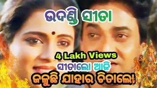 Sita Lo Aji Jaluchi Jahara Chita Lo l  ସୀତା ଲୋ ଆଜି ଜଳୁଛି । Full Video Song  T Shourie Aparajita