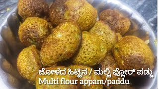 Jolada Hittina /multi flour Paddu| ಆರೋಗ್ಯಕರವಾದ ಜೋಳದ ಹಿಟ್ಟಿನ ಮಲ್ಟಿ ಫ್ಲೋರ್ ದಿಡೀರ್ ಪಡ್ಡು| #jowarrecipes