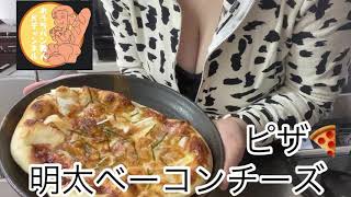 ピザ🍕　明太ベーコンチーズ　pizza   くまクッキング　＃136 〈🏠🍞👩‍🍳〉