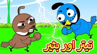 Aik Tha Teetar Aik Batair Urdu Poem | ایک تھا تیتر ایک بٹیر | Urdu Rhymes for Kids