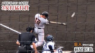 【首位打者】萩尾匡也 (巨人) 3安打猛打賞！全てセンターへのヒットで打率は.347まで上昇！