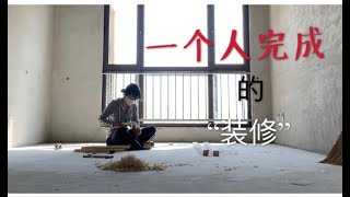 女生一个人完成的“装修”，出租房改造（一）