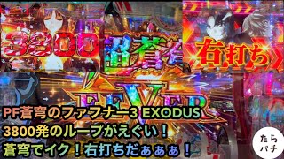 新台[Pフィーバー蒼穹のファフナー3 EXODUS 超蒼穹3800ver]3800発ループがえぐい！蒼穹でイク！右打ちだぁぁぁ！