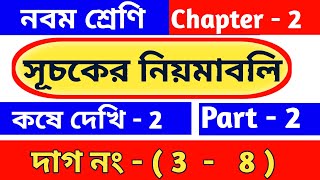 সূচকের নিয়মাবলি | Class 9 math chapter 2 | কষে দেখি -2 | suchok | kose dekhi 2 | wbbse | part 2