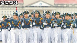 中華民國-陸軍軍歌