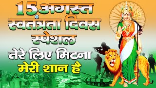 15 Aug 2023 Special - Desh Bhakti Song - देशभक्ति गीत | INDEPENDENCE DAY SONGS 2023- Patriotic Songs