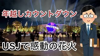 【USJ】USJ年越しカウントダウン花火【花火】