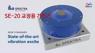 New SE-20 진동가속도계 #교정용진동가진기, 독일 스펙트라(SPEKTRA Dresden)사