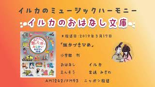 第161回「鉢かづきひめ」2019年3月17日放送