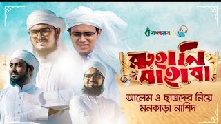 Bangla Islamic Song । Ruhani Sahaba । Kalarab Shilpigosthi 2020 । Heart Touching Nasheed