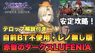 #572【DFFOO】自前BT不使用・レノ無し 赤髮のタークスLUFENIA 安定攻略！【テロップ解説付き】