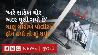 Dahod News : ચોરી કરવા ચોર ત્રાટક્યા, પોલીસને ફોન કરવા પર શું થયું?