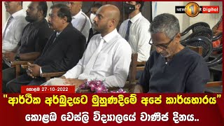 “ආර්ථික අර්බුදයට මුහුණදීමේ අපේ කාර්යභාරය”කොළඹ වෙස්ලි විද්‍යාලයේ වාණිජ දිනය..