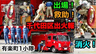 【出場！救助！消火！】千代田区出火報を想定した有楽町1小隊の訓練