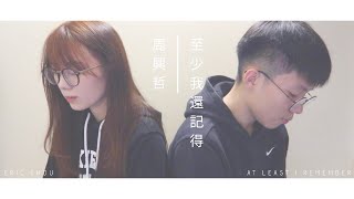 CTING COVER | 至少我還記得 | 周興哲