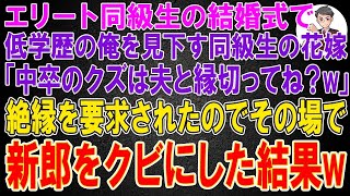 【スカッと総集編】高学歴同級生の結婚式で、中卒の俺を見下す同級生の花嫁。「中卒のクズは夫と縁を切ってね？w」俺「え？いいの？」絶縁を要望されたので、言われた通り披露 #スカッと #朗読 #スカッと日誌