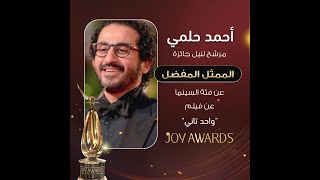 أحمد حلمي مرشح لنيل جائزة الممثل المفضل عن فئة السينما فصوّتوا له الان عبر تطبيق Joy Awards