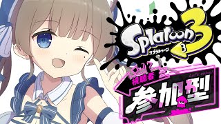 【スプラ３】視聴者参加型✨初見さんもおいで～✨【新人Vtuber】