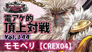 【CREX04】大聖：モモベリ／『WlW』電アケ的頂上対戦Vol.144