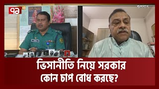 ভিসানীতি পুলিশবাহিনীর ওপর কোন প্রভাব ফেলতে পারবে না | Visa Policy | USA | Ekattor TV