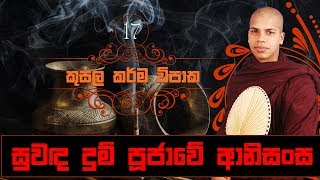 සුවඳ දුම් පූජාවේ ආනිසංස | කුසල කර්ම විපාක (17) - සිංහල ධර්ම දේශනා