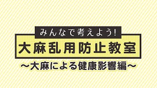 みんなで考えよう！ 大麻乱用防止教室 〜大麻による健康影響編〜