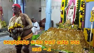 #திரு.மந்திரி குமார் கணியான் கூத்து-9952836952#கொடிக்குளத்து சுடலை சுவாமி வரத்து கதை_2