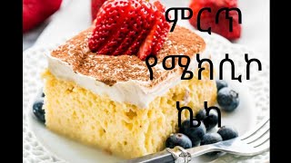 ምርጥ የሜክሲኮ ኬክ how to make Mexican Cake Tres Leches