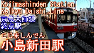 【京急大師線終点駅】小島新田駅を探検してみた Kojimashinden Station. Keikyu Daishi Line