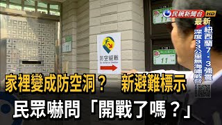 北市新防空避難標示 民眾嚇問「開戰了嗎？」－民視台語新聞