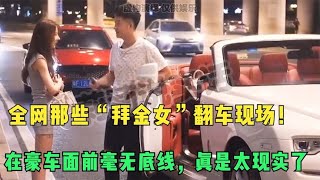 全网那些“拜金女”翻车现场！在豪车面前毫无底线，真是太现实了