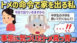 【2ch 修羅場 スカッと】私「今日で出ていきますから」トメ「中学生の子供を置いて行くなんてどこまで腐った嫁なんだ」私「はあ」娘、息子「ブッ」→事態に気づいたトメ真っ青【2ch 復讐 ゆっくり解説】