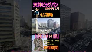 【天神ビッグバン】2024年冬　福岡を代表するランドマークの一つだった『イムズ』の建て替えに向けた解体工事が進行中！ #news　#天神ビッグバン