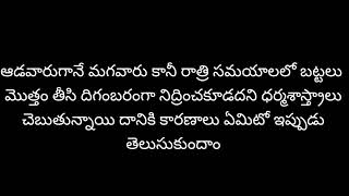 రాత్రివేళ నిద్రించేటప్పుడు దిగంబరంగా నిద్రించకూడదు