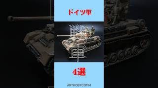 【ドイツ軍 戦車4選】#shorts #プラモデル #模型  #戦車