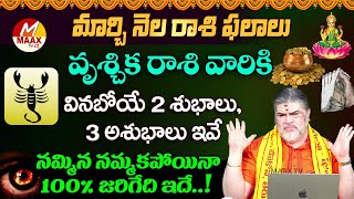 మార్చి నెల రాశి ఫలాలు - March Horoscope | Vruchika Rashi | Venkatesh Sharma | MaaxTv Bhakthi