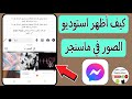 حل مشكلة عدم ظهور استوديو الصور فى محادثه ماسنجر فى التحديث الجديد messenger