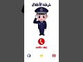 تطبيق شرطة الاطفال