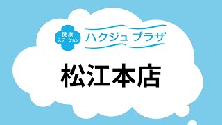 【公式】ハクジュプラザ店舗紹介　松江本店