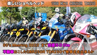 80's Meeting 2022　バイクが一番熱かった80年代　不動車おこして公道復帰したTDR250とMC19 CBR250R で日帰り往復500㎞のツーリング