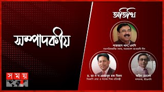 গণতন্ত্র ও ষড়যন্ত্রের রাজনীতি | সম্পাদকীয় | ০৫ এপ্রিল, ২০২৩ | Sompadokio | Somoy TV