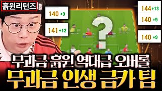 무과금 5조BP로 가성비 금카 싹다 모아서 스쿼드 완성! 진짜 ㅈㄴ좋음 여기하세요. 피파4