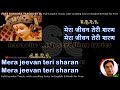 Mera jeevan teri sharan | karaoke with scrolling lyrics
