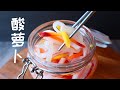 吃腻了大鱼大肉 上桌就抢光的爽口开胃小菜 甜甜脆脆的酸萝卜Pickled Radish Side Dish Recipe | 腌萝卜 小菜 咸菜 凉菜 泡菜 酸菜 开胃菜